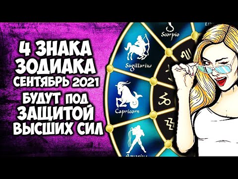 4 Знака Зодиака