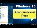 Windows 10 классическое меню Пуск