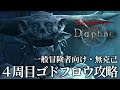 大異形ゴドフロウ(4週目)無克己攻略【ウィザードリィ ヴァリアンツ ダフネ】