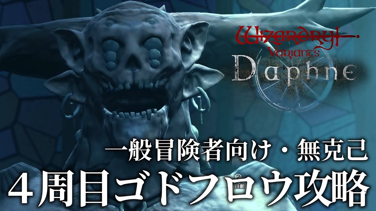 大異形ゴドフロウ(4週目)無克己攻略【ウィザードリィ ヴァリアンツ ダフネ】
