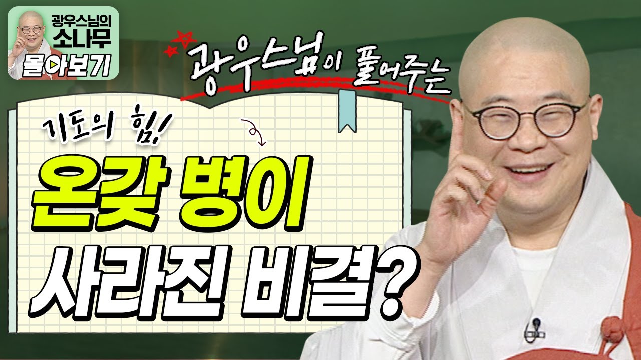 나를 괴롭히던 온갖 병들이 사라진 비결?!😵ㅣ꾸준한 기도와 염원의 힘!ㅣ광우스님이 풀어주는 기도 이야기 [광우스님 소나무 시즌 3 3편 몰아보기]