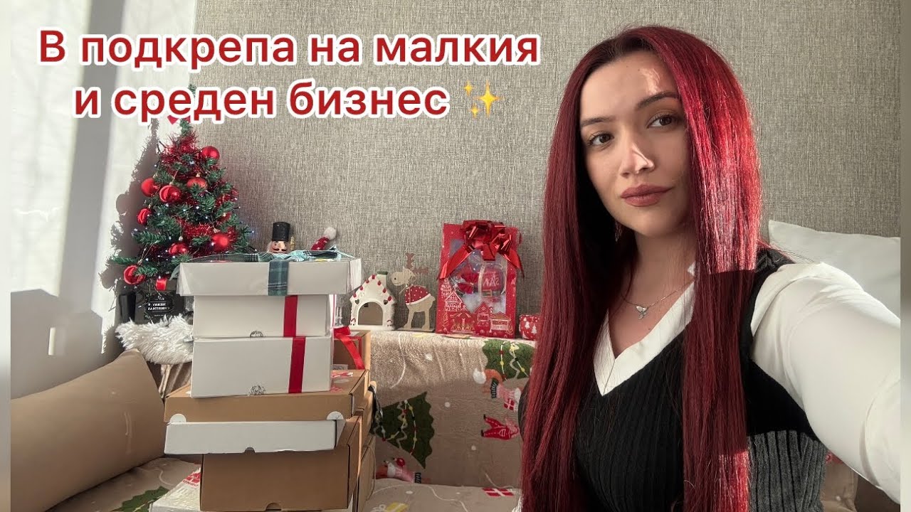 📍 В ПОДКРЕПА НА МАЛКИЯ И СРЕДЕН БИЗНЕС В БЪЛГАРИЯ ✨