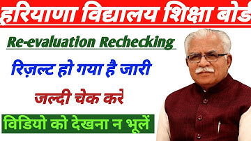Hbse Rechecking Re-evaluation Result 2023 जारी ||