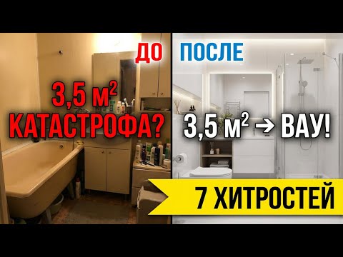 МАЛЕНЬКИЙ САНУЗЕЛ 3,5 м² → ВАУ-ЭФФЕКТ! 7 хитростей, которые навсегда меняют пространство