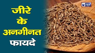 Weight loss Tips: जीरे के अनगिनत  फायदे||Medically Speaking||