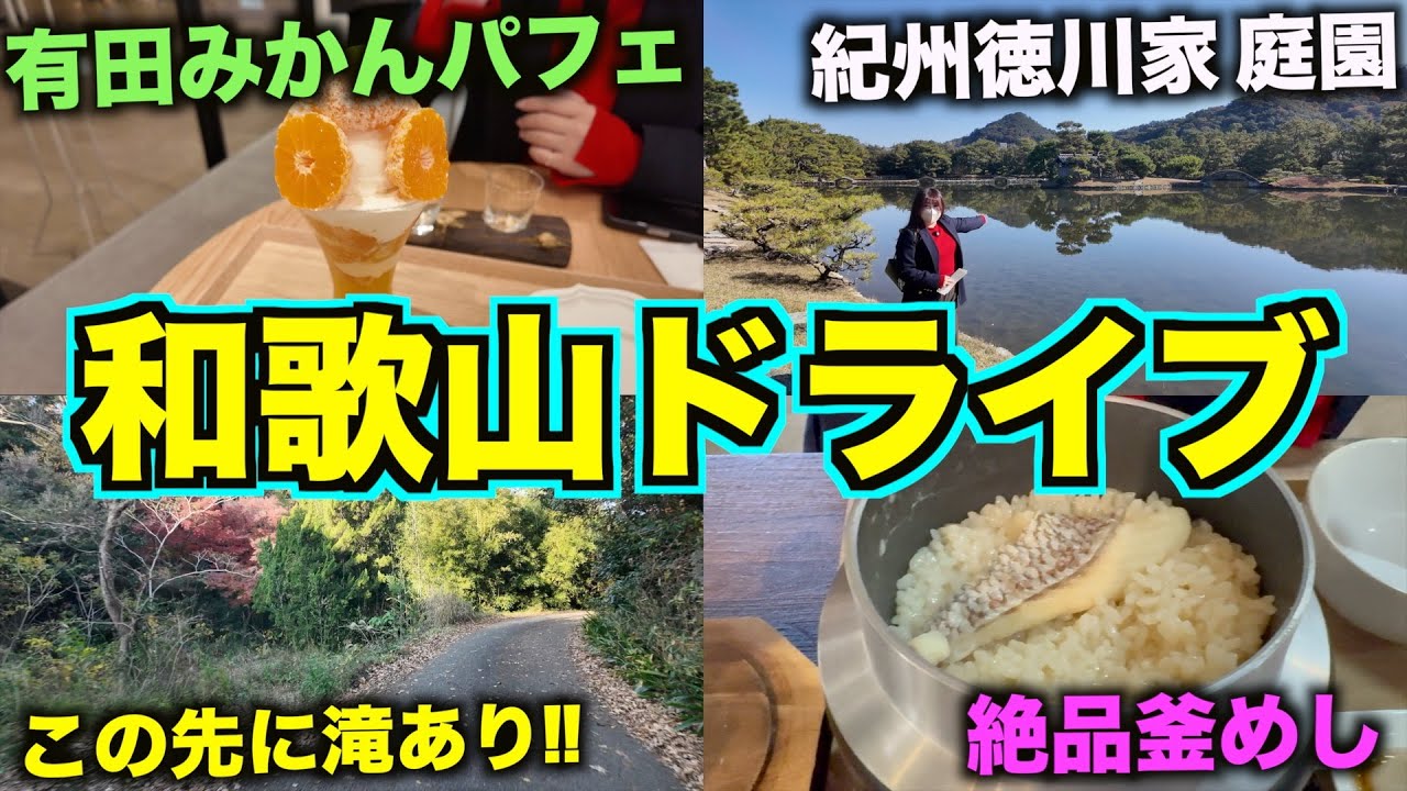 【和歌山市ドライブ】気になるカフェと人気店の釜飯♪絶景庭園からの穴場滝巡り