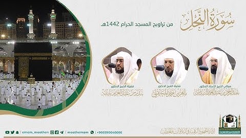 ( سورة النحل ) #بصائر ​​المصحف الصوتي والمرئي من صلاتي التراويح والتهجد بالمسجد الحرام لعام 1442هـ