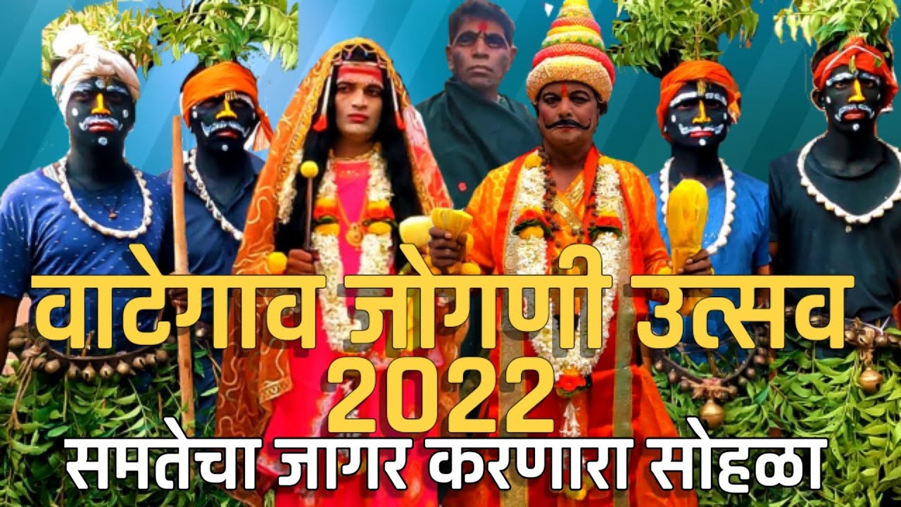 वाटेगाव जोगणी उत्सव 2022 | समतेचा जागर करणारा सोहळा | Wategaon Jogani Utsav 2022