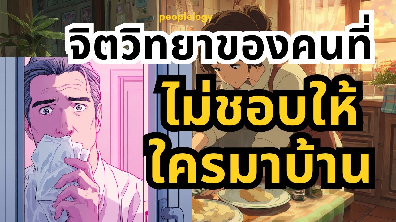 จิตวิทยาของคนที่ ไม่ชอบให้ใครมาบ้าน คืออะไร