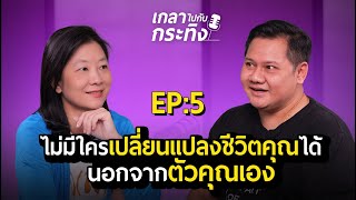 ไม่มีใครเปลี่ยนแปลงชีวิตของคุณได้ นอกจากตัวคุณเอง | เกลาไปกับกระทิง Podcast EP.5