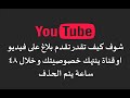 شاهد طريقة تقديم بلاغ لليوتيوب ليتم حذف فيديو او قناة تنتهك خصوصيتك خلال 48 ساعة بطريقة جدا سهلة شاهد طريقة تقديم بلاغ لليوتيوب ليتم حذف فيديو او قناة تنتهك خصوصيتك خلال 48 ساعة بطريقة جدا سهلة