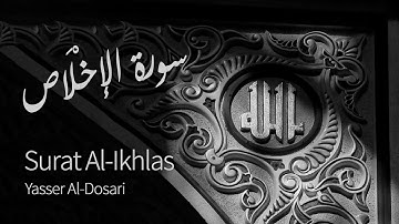 Surat Al-'Ikhlas (The Sincerity) | Yasser Al-Dosari | ياسر الدوسري | سورة الإخلاص