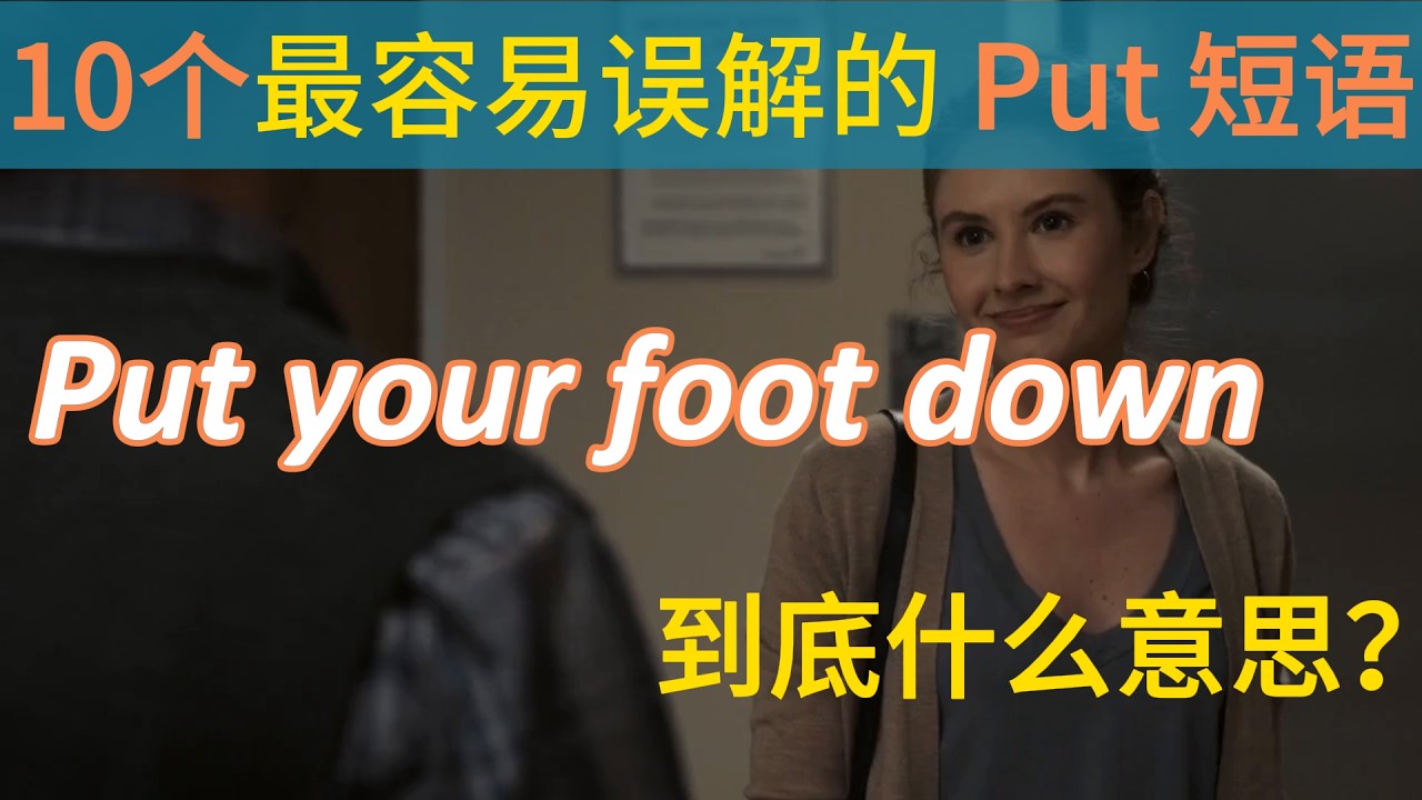 老外常说的 ”Put your foot down“ 到底什么意思？想说地道英语这10个 Put 短语一定要搞懂！