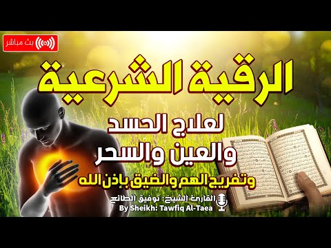 الرقية الشرعية الشاملة أ صوت هادئ لعلاج السحر والحسد والعين شافية بإذن الله  