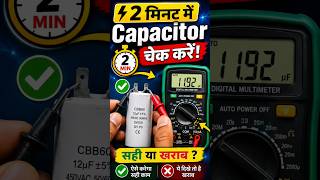 Capacitor खराब है? ऐसे पकड़ो तुरंत!how to check a capacitor #shorts #viral #multimeter #election