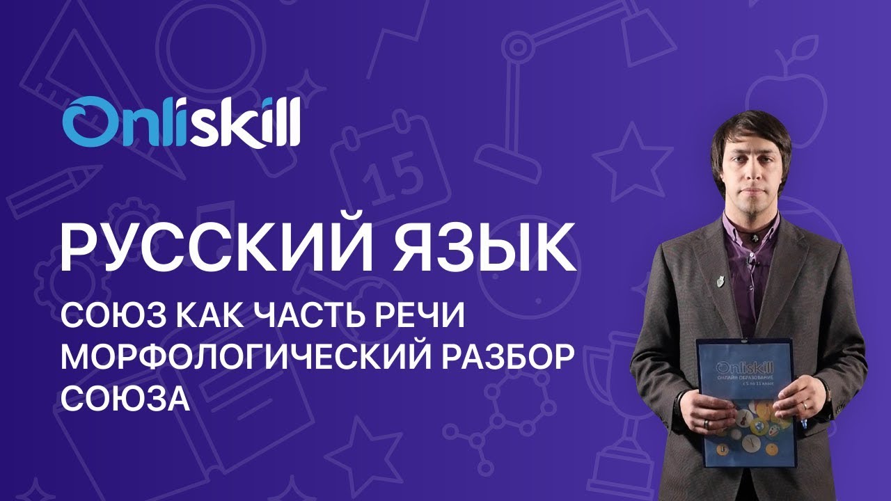 Русский язык 7 класс: Союз как часть речи. Морфологический разбор союза ...