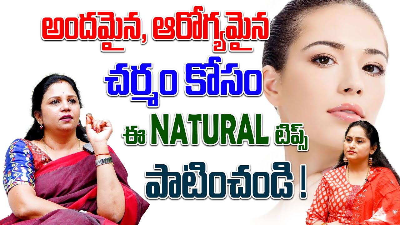 అందమైన, ఆరోగ్యమైన చర్మం కోసం ఈ Natural టిప్స్ పాటించండి ! | Vanaja Ramisetty Natural Skin Remedies