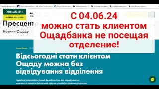 С 04.06.24 стать клиентом ОЩАДБАНКА можно онлайн!