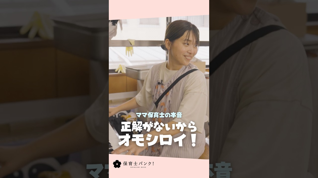 【インタビュー】正解がないから面白い！ママさん保育士の本音