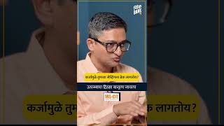 कर्जामुळे तुमच्या सेव्हिंगला ब्रेक लागतोय? - सी.ए अभिजीत कोळपकर | TB SHORTS