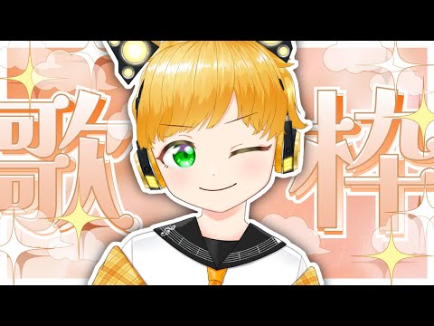 🔴【#歌枠 】日曜15時の歌枠！うたうたうたうたうたうたうたうたう【めぇぷるごくごく!/#vtuber 】#karaoke #めぇぷるごくごく！ #めぇぷるしろっぷ