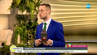 Христос Воскресе! Благодатният огън в студиото на „Събуди се&quot;