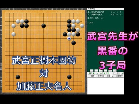 囲碁【武宮正樹本因坊の3子局解説】 - YouTube
