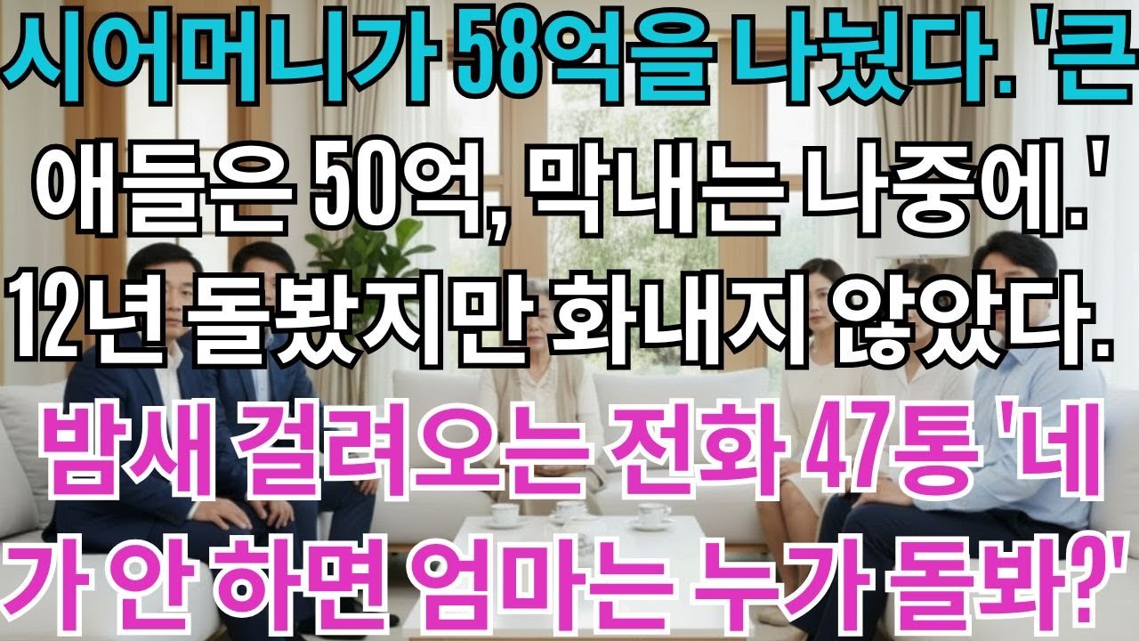 시어머니가 58억을 나눴다.'큰애들은 50억씩, 너희는 나중에 8억 받아.'12년 돌봤지만 화내지 않았다.밤새 걸려오는 전화 47통'네가 안 하면 엄마 병수발은 누가 들어?'