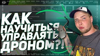 КАК НАУЧИТЬСЯ УПРАВЛЯТЬ КВАДРОКОПТЕРОМ / ДРОНОМ ДОМА?!