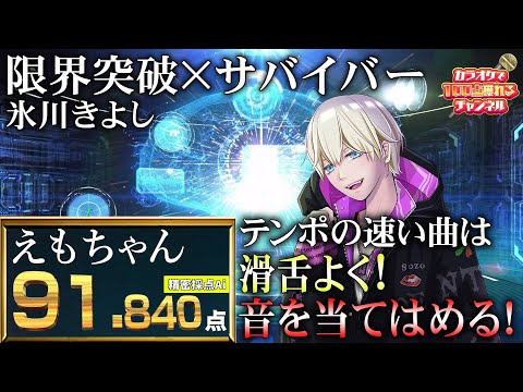 テンポの速い曲は滑舌よく！音を当てはめる！／えもちゃん：氷川きよし「限界突破×サバイバー」【#カラオケ で100点獲れるチャンネル】