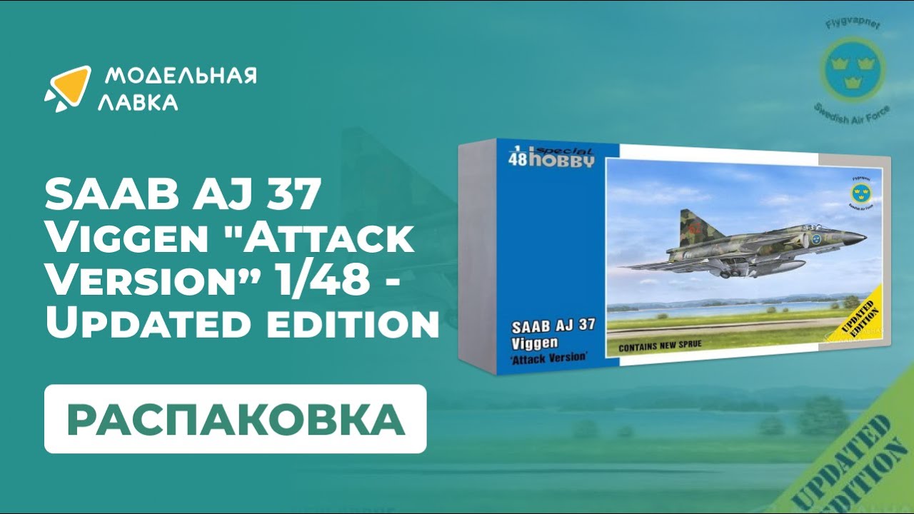 Распаковка сборной модели SAAB AJ 37 Viggen "Attack Version” от Special Hobby.