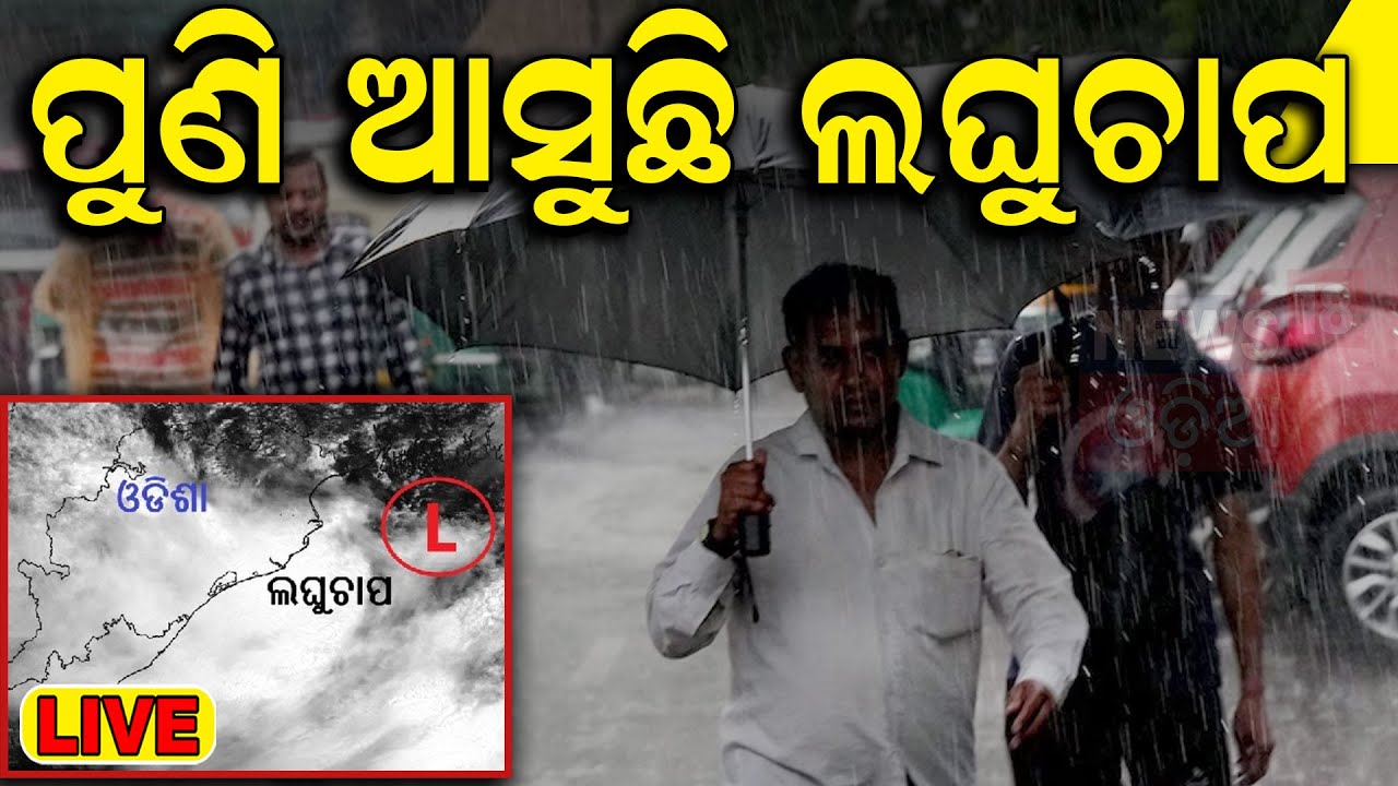 Odisha Weather : ବଙ୍ଗୋପସାଗରରେ ସୃଷ୍ଟି ହେଲା ଲଘୁଚାପ | Heavy Rainfall In Odisha