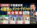 【必須知識】不動産投資初心者が最初に知るべき「投資物件の選び方」