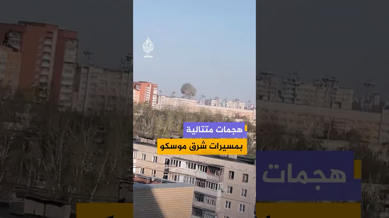 مشاهد متداولة لانفجارات متتالية جراء هجمات بمسيرات استهدفت مدينة تشيبوكساري شرق موسكو