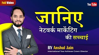 जानिए नेटवर्क मार्केटिंग की सच्चाई । By Anshul Jain