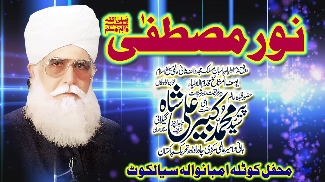 Noor e Mustafa s.a.w || Pir Kabir Ali Shah || By Modren Sound Sialkot 03007123159