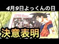 よっくんの日　SDBH 決意表明　スーパードラゴンボールヒーローズ