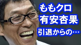 ももクロ有安杏果と芸能人の引退を語る明石家さんまとモー娘。「ウォーキング・デッド」