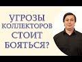 Угрозы коллекторов, стоит бояться? Тюрьма, суд, расправа!