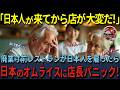 【海外の反応】「日本人が店を変えてしまった…」廃業予定のイギリスのレストランが日本人留学生バイトを雇った結果！日本のふわふわオムライスで店長大パニック！