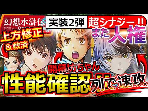 【幻想水滸伝】第2弾ガチャと上方修正キャラの対象一覧