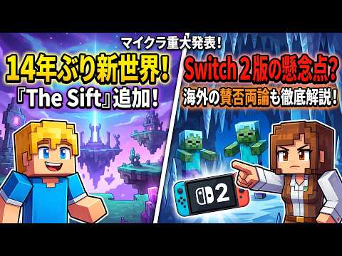 【マイクラダンジョンズ2】知らなきゃ損！14年ぶりの新世界「The Sift」とSwitch 2版のヤバい変更点まとめ