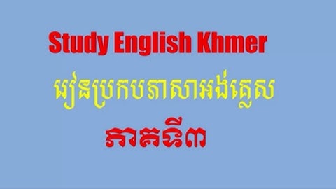 how to spell part English Khmer, part 3: រៀនប្រកបភាគទី៣