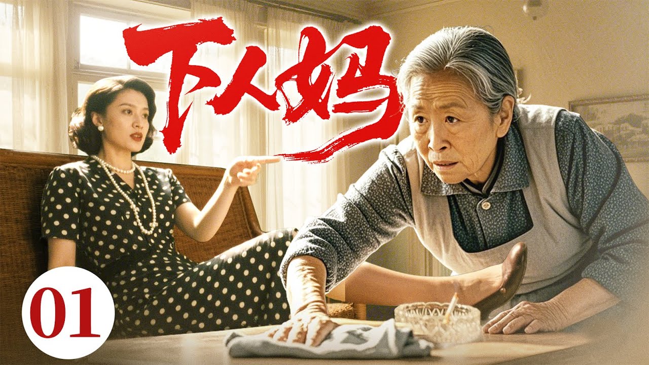 好看的电视剧【下人妈】01 儿子嫌弃亲妈又丑又穷，竟让她扮做“家政阿姨”伺候儿媳！亲妈含泪忍辱断绝关系！谁料几年后孙子重病，医生说只有奶奶能救，儿子儿媳跪地哭着求她原谅！（刘少华）