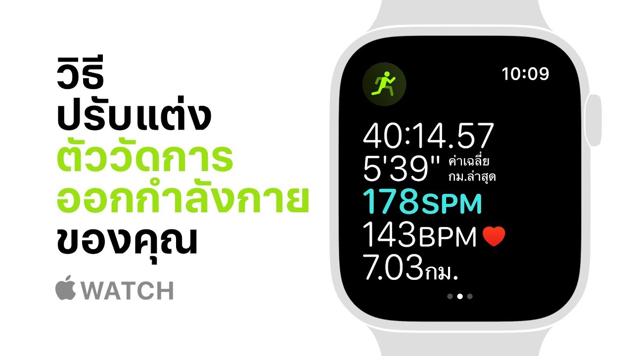Apple Watch Series 4 — วิธีปรับแต่งตัววัดการออกกำลังกายของคุณ — Apple