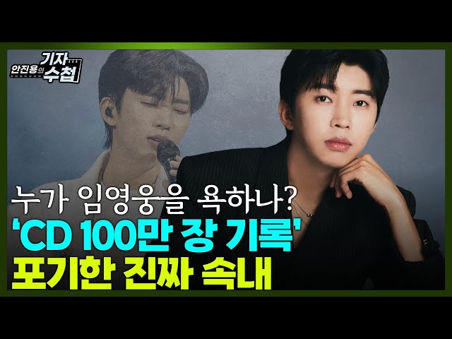 '[기자수첩767] 정규2집 피지컬 앨범 발매안한다...임영웅의 파격 결정에 일부 비판적 시선...왜?'