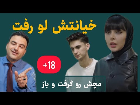 فیلم خیانت زنی که لو رفت
