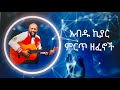 አብዱ ኪያር Vol 1 ሙሉ አልበም Abdu Kiar Full Album 