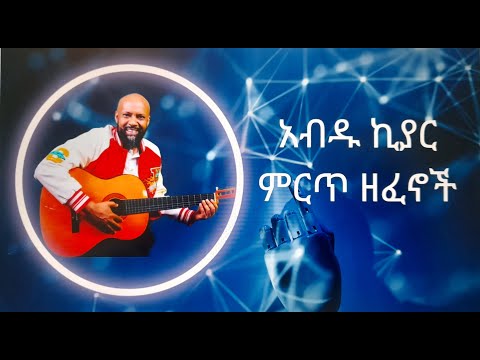 አብዱ ኪያር Vol 1 ሙሉ አልበም Abdu Kiar Full Album