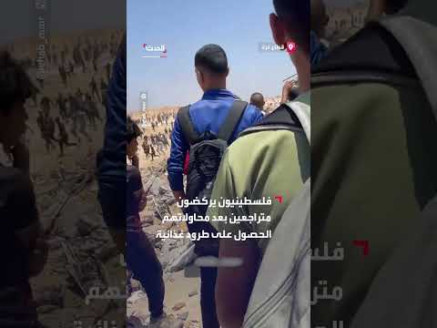 إطلاق نار كثيف على فلسطينيين أثناء توجههم لتلقي المساعدات في غزة